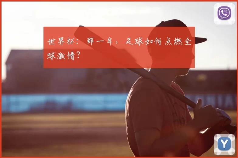 世界杯:那一年,足球如何点燃全球激情?