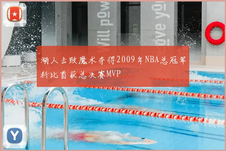 湖人击败魔术夺得2009年NBA总冠军科比首获总决赛MVP