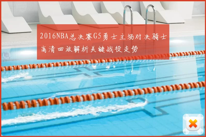 2016NBA总决赛G5勇士主场对决骑士高清回放解析关键战役走势