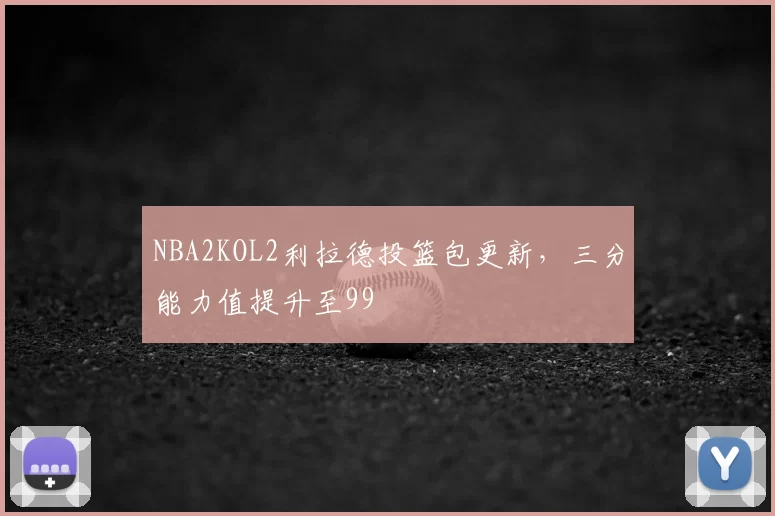 NBA2KOL2利拉德投篮包更新,三分能力值提升至99