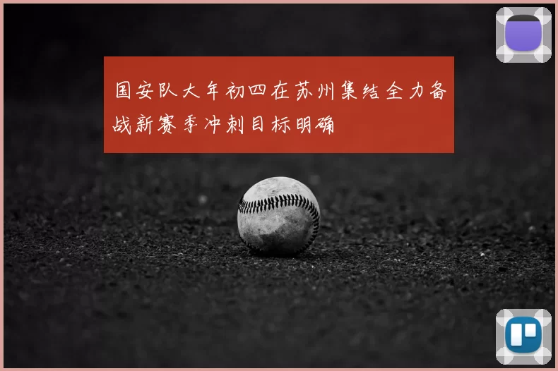 国安队大年初四在苏州集结全力备战新赛季冲刺目标明确