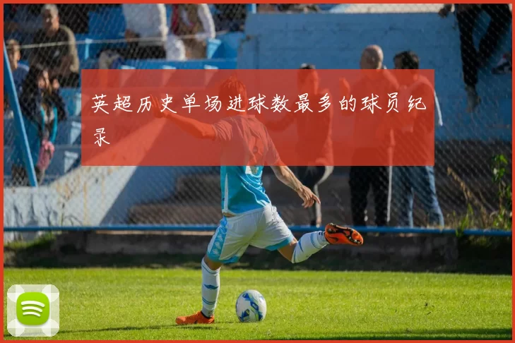 英超历史单场进球数最多的球员纪录
