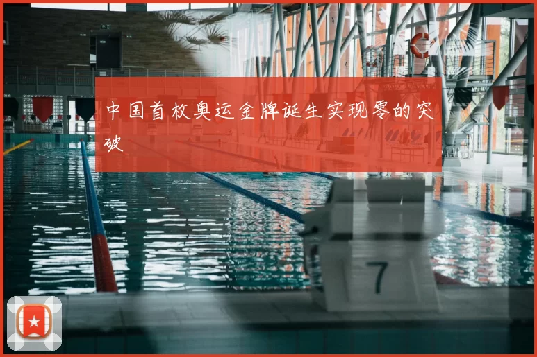 中国首枚奥运金牌诞生实现零的突破