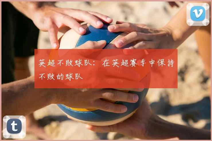 英超不败球队:在英超赛季中保持不败的球队