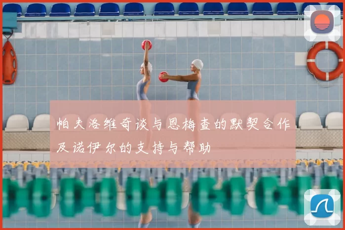 帕夫洛维奇谈与恩梅查的默契合作及诺伊尔的支持与帮助