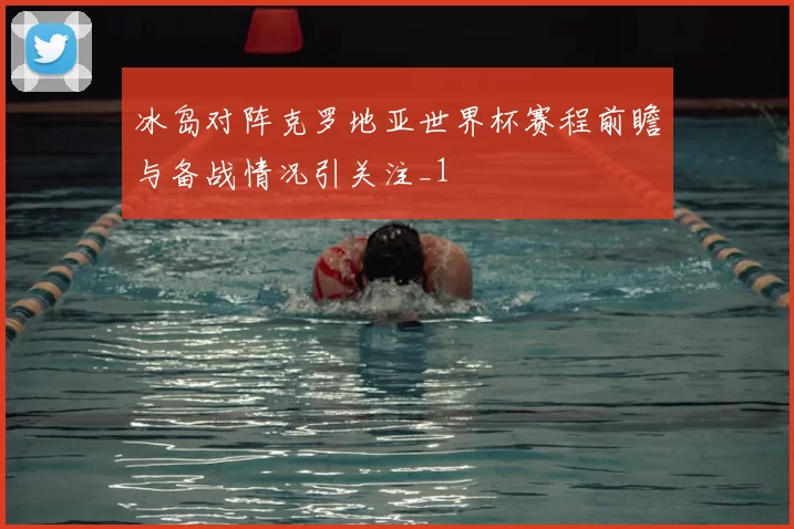 冰岛对阵克罗地亚世界杯赛程前瞻与备战情况引关注_1