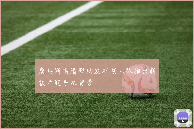 詹姆斯高清壁纸发布湖人队推出新款主题手机背景