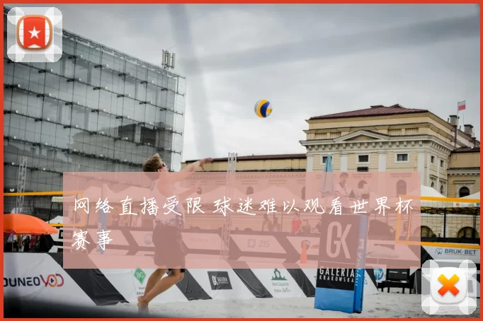 网络直播受限 球迷难以观看世界杯赛事