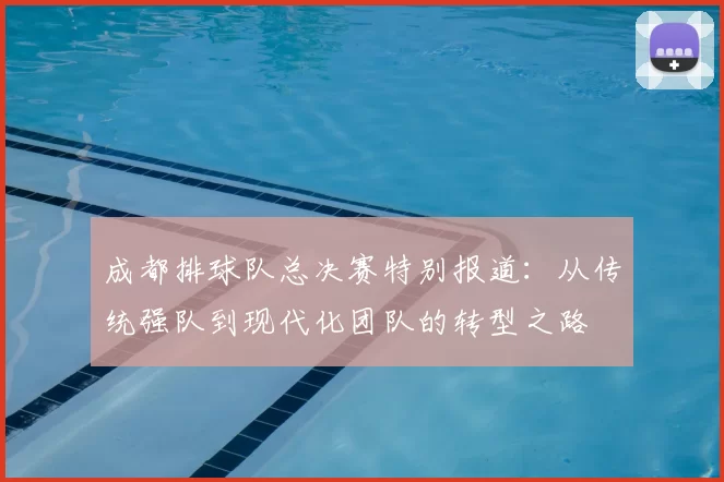 成都排球队总决赛特别报道:从传统强队到现代化团队的转型之路