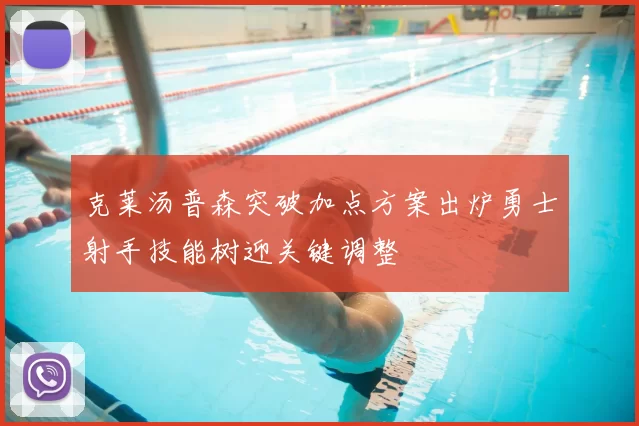 克莱汤普森突破加点方案出炉勇士射手技能树迎关键调整