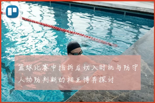 篮球比赛中挡拆后切入时机与防守人协防判断的相互博弈探讨