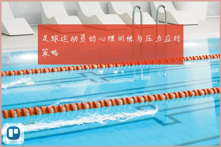 足球运动员的心理训练与压力应对策略