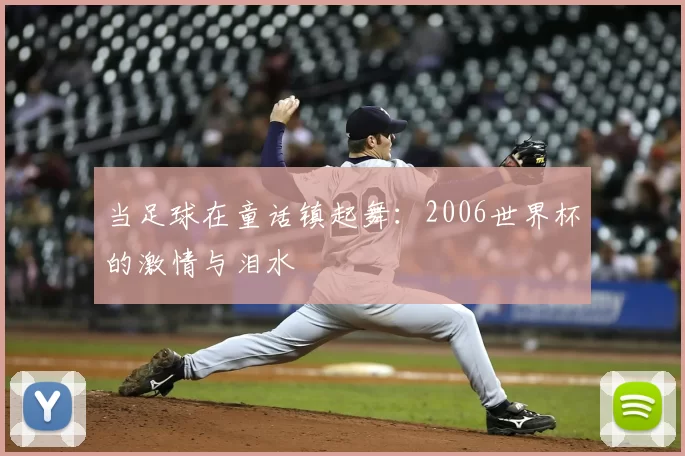当足球在童话镇起舞：2006世界杯的激情与泪水