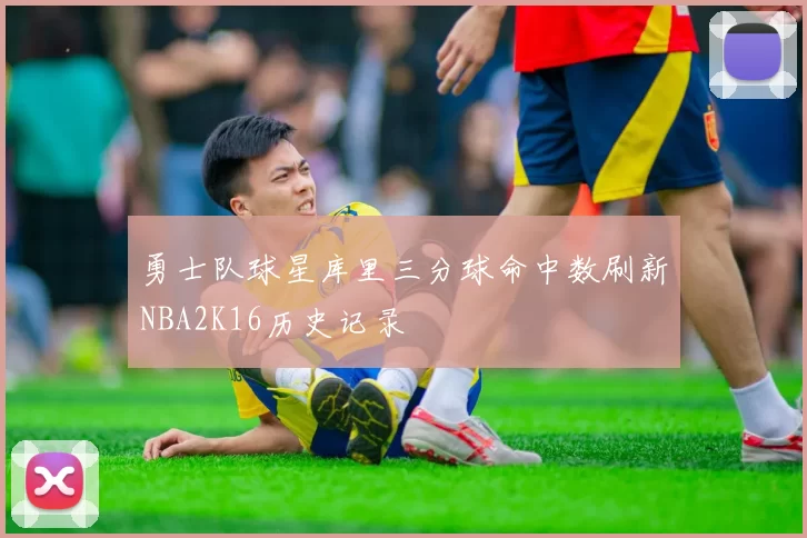 勇士队球星库里三分球命中数刷新NBA2K16历史记录