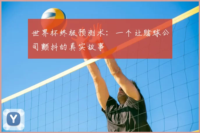 世界杯终极预测术：一个让赌球公司颤抖的真实故事