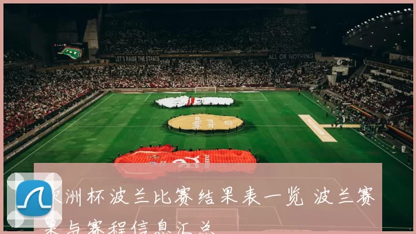 欧洲杯波兰比赛结果表一览 波兰赛果与赛程信息汇总