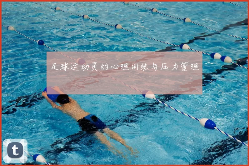 足球运动员的心理训练与压力管理