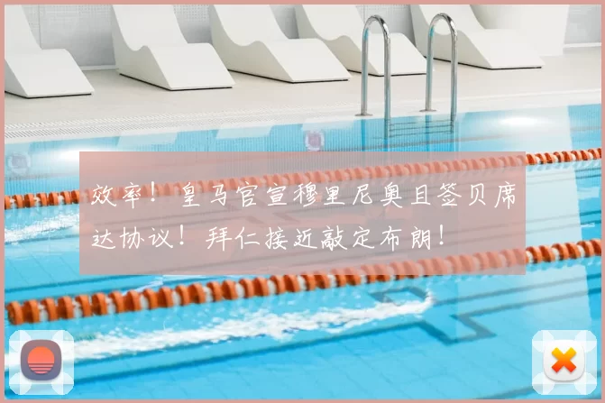 效率!皇马官宣穆里尼奥且签贝席达协议!拜仁接近敲定布朗!