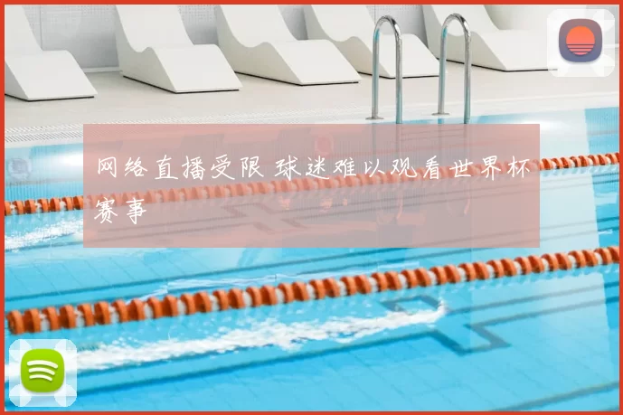 网络直播受限 球迷难以观看世界杯赛事
