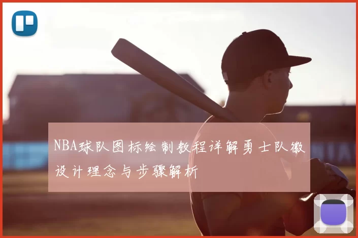 NBA球队图标绘制教程详解勇士队徽设计理念与步骤解析