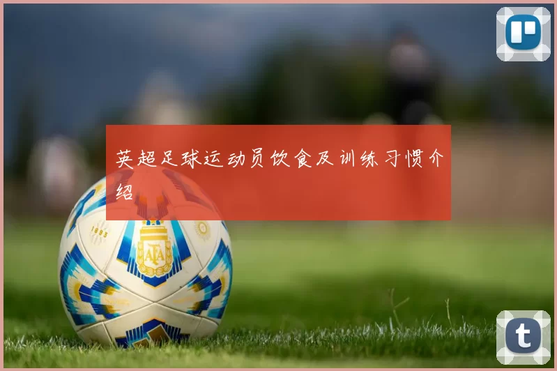 英超足球运动员饮食及训练习惯介绍