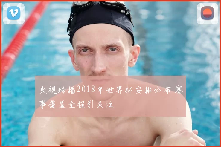央视转播2018年世界杯安排公布 赛事覆盖全程引关注