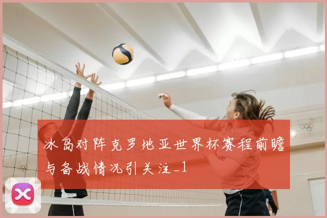 冰岛对阵克罗地亚世界杯赛程前瞻与备战情况引关注_1