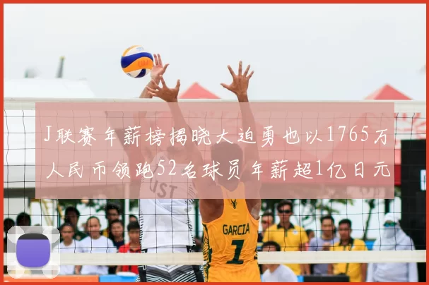 J联赛年薪榜揭晓大迫勇也以1765万人民币领跑52名球员年薪超1亿日元