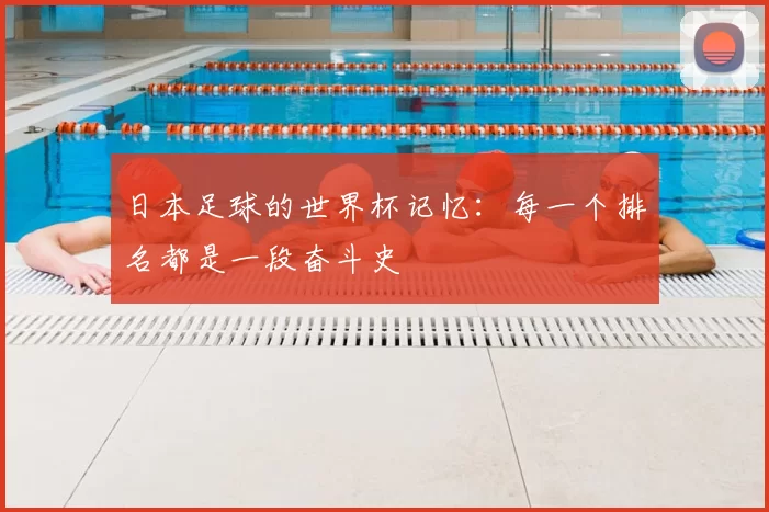 日本足球的世界杯记忆：每一个排名都是一段奋斗史