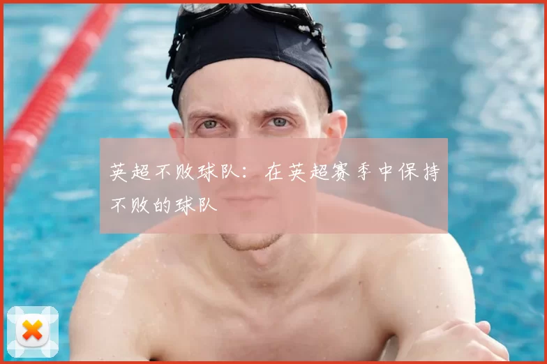 英超不败球队：在英超赛季中保持不败的球队