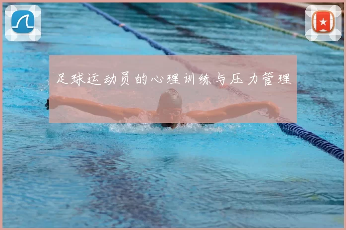 足球运动员的心理训练与压力管理