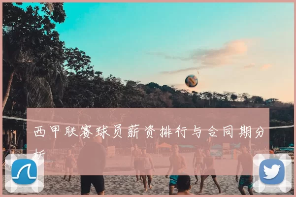西甲联赛球员薪资排行与合同期分析