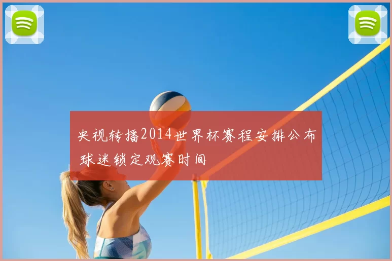 央视转播2014世界杯赛程安排公布 球迷锁定观赛时间