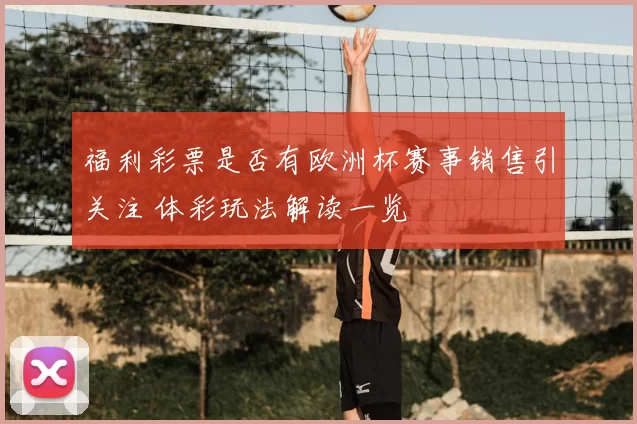 福利彩票是否有欧洲杯赛事销售引关注 体彩玩法解读一览