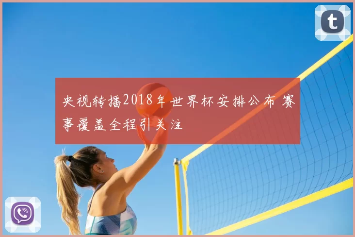 央视转播2018年世界杯安排公布 赛事覆盖全程引关注