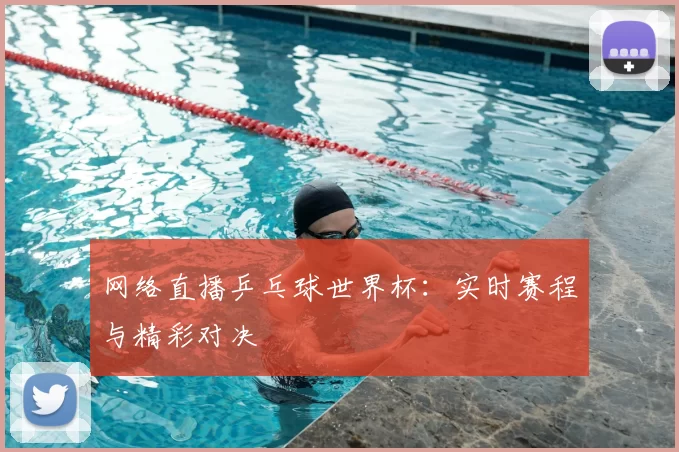 网络直播乒乓球世界杯:实时赛程与精彩对决
