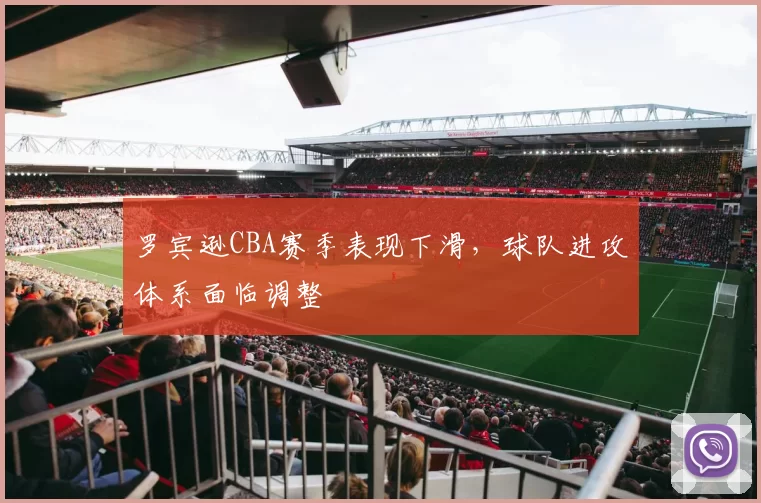 罗宾逊CBA赛季表现下滑，球队进攻体系面临调整