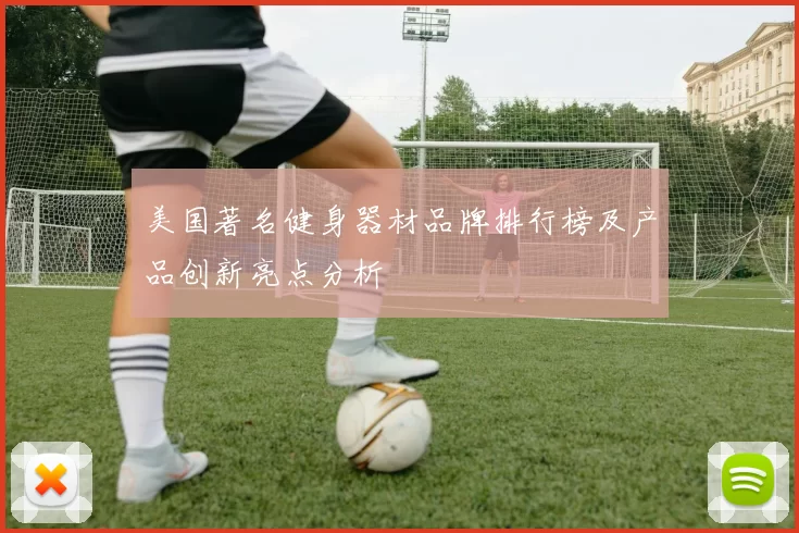 美国著名健身器材品牌排行榜及产品创新亮点分析