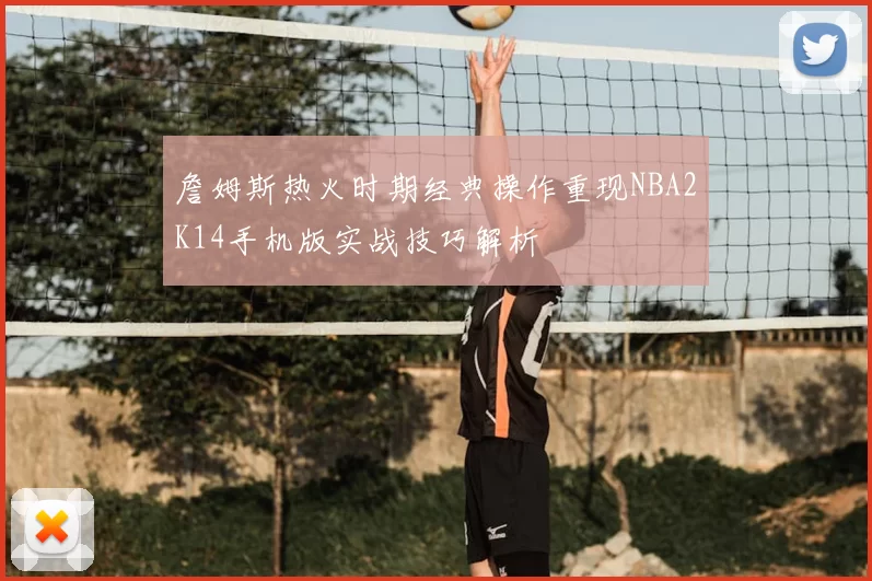 詹姆斯热火时期经典操作重现NBA2K14手机版实战技巧解析