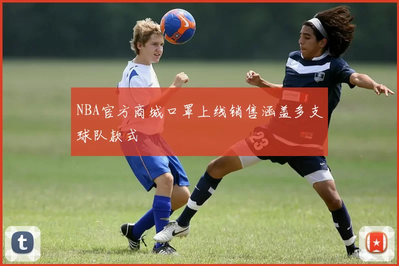 NBA官方商城口罩上线销售涵盖多支球队款式