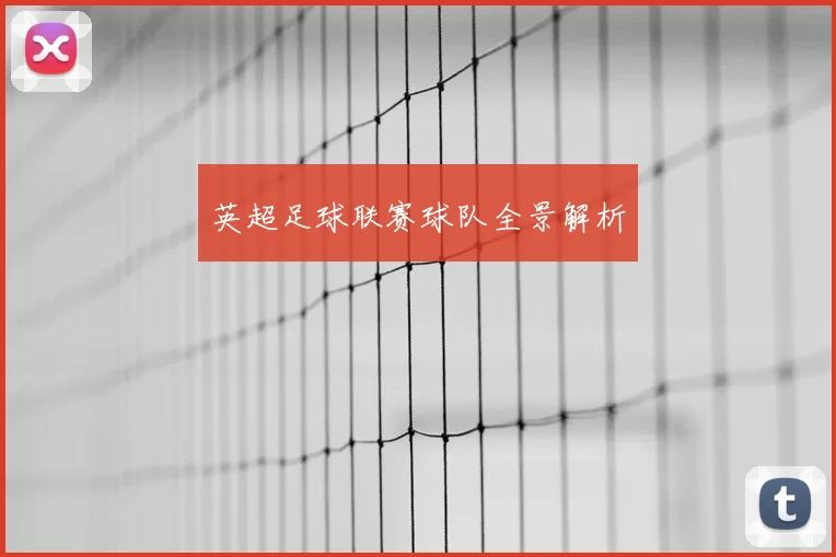 英超足球联赛球队全景解析