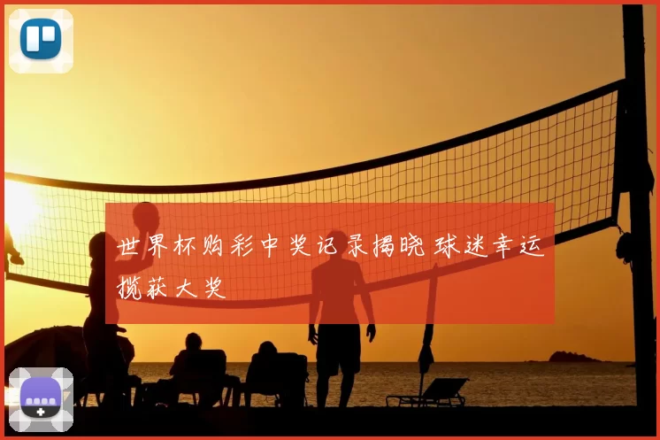 世界杯购彩中奖记录揭晓 球迷幸运揽获大奖
