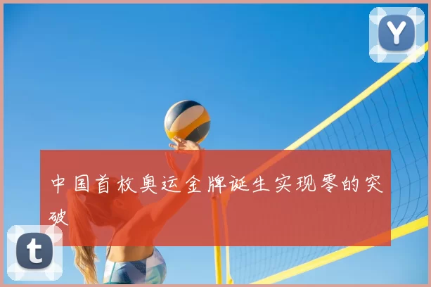 中国首枚奥运金牌诞生实现零的突破