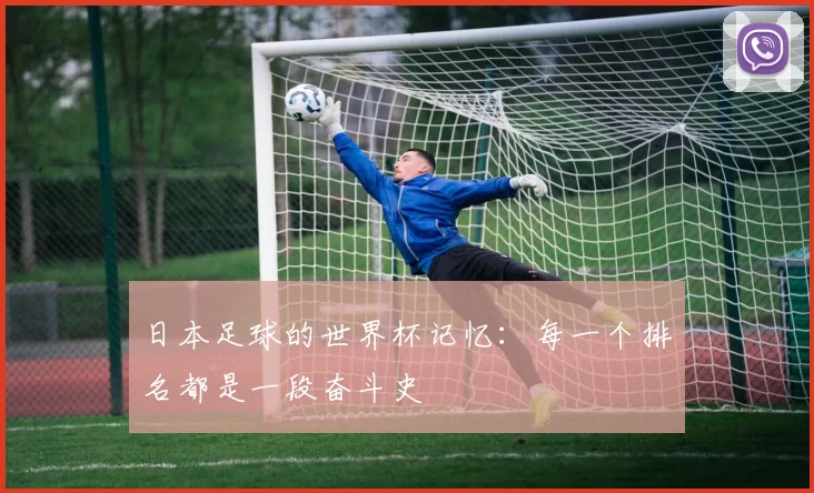 日本足球的世界杯记忆:每一个排名都是一段奋斗史
