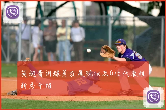 英超青训球员发展现状及6位代表性新秀介绍