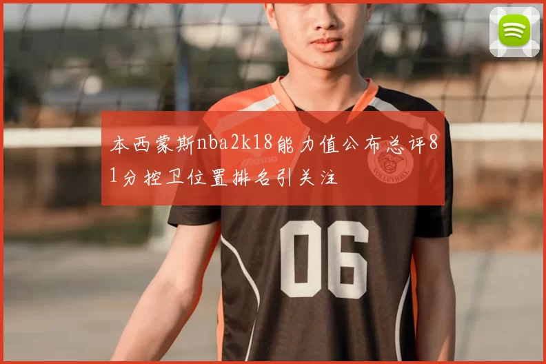 本西蒙斯nba2k18能力值公布总评81分控卫位置排名引关注