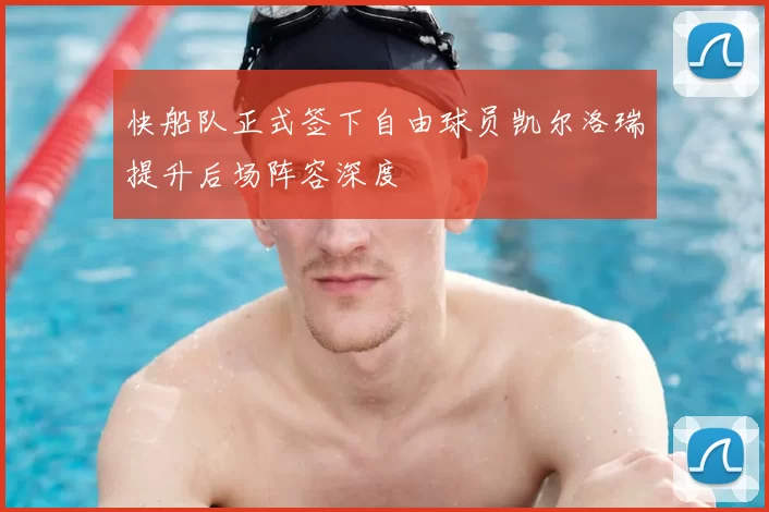快船队正式签下自由球员凯尔洛瑞提升后场阵容深度