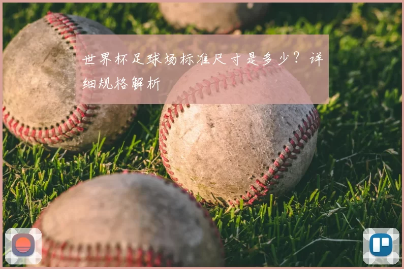 世界杯足球场标准尺寸是多少？详细规格解析