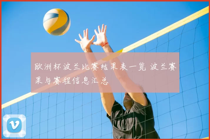欧洲杯波兰比赛结果表一览 波兰赛果与赛程信息汇总