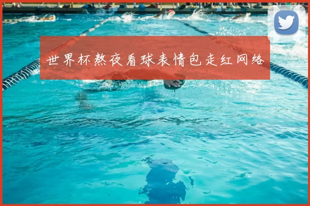 世界杯熬夜看球表情包走红网络